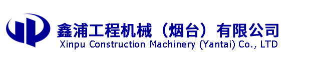 鑫浦工程機械（煙臺)有限公司